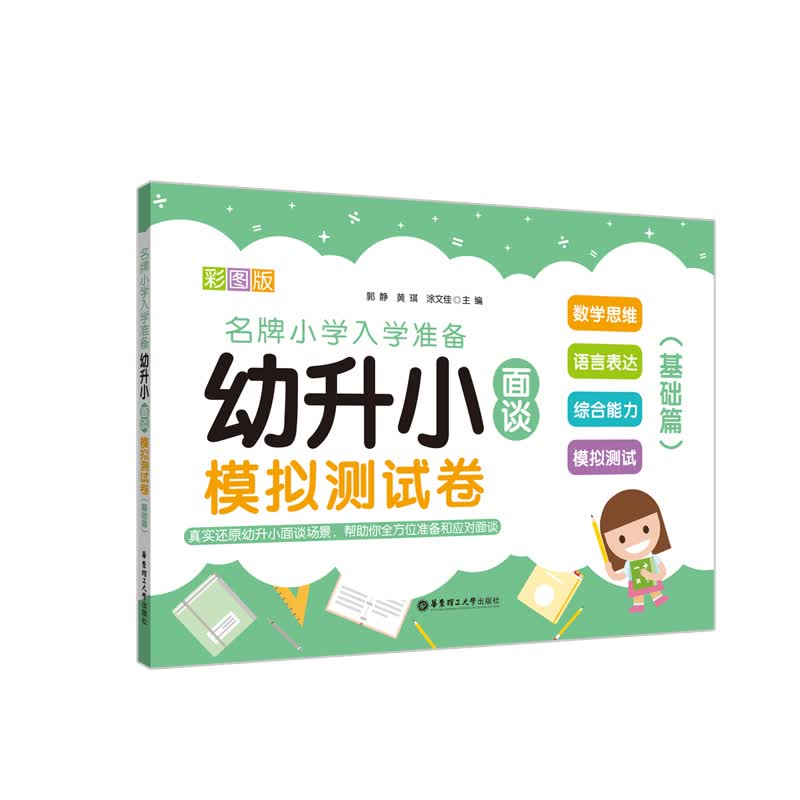 幼升小面谈模拟测试卷（基础篇）