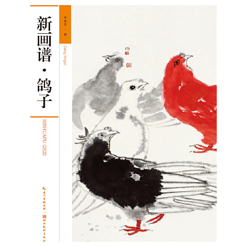 新画谱(鸽子)