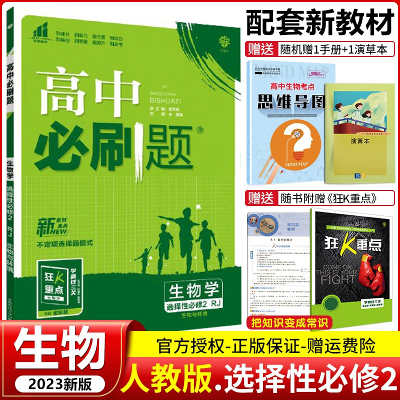 【高二下册新教材】2023版 高中必刷题选择性必修第二册第三册选修2选修3 高二下册同步练习册 配狂K重点 【选修2】生物 选择性必修第2二册人教RJ版