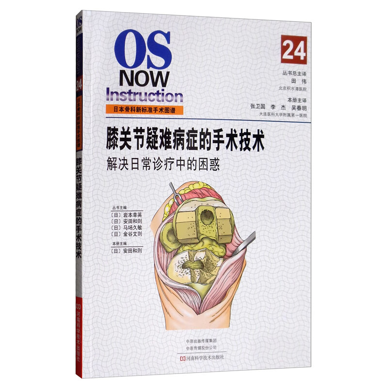 膝关节疑难病症的手术技术：解决日常诊疗中的困惑