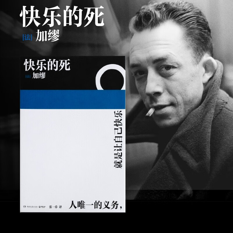 快乐的死 加缪处女作诺贝尔文学奖得主 年轻版局外人 引人入胜