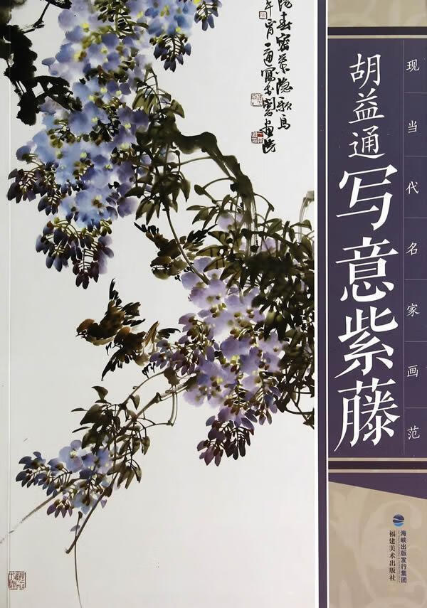 胡益通写意紫藤