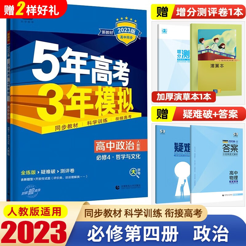 曲一线2023版5年高考3年模拟高中政治必修第四册人教版 必修4政治全解全练五三高中同步练习 必修4 政治 哲学与文化