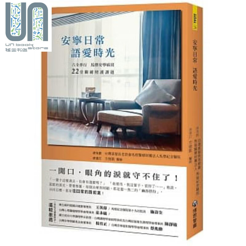 预售 安宁日常 语爱时光 六全伴行，马偕安宁病房22堂关键照护课题 港台原版 王美淑 博思智库 医疗照护