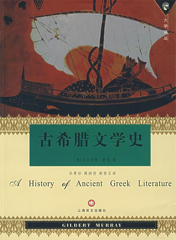 古希腊文学史 (英)默雷 著,孙席珍 等