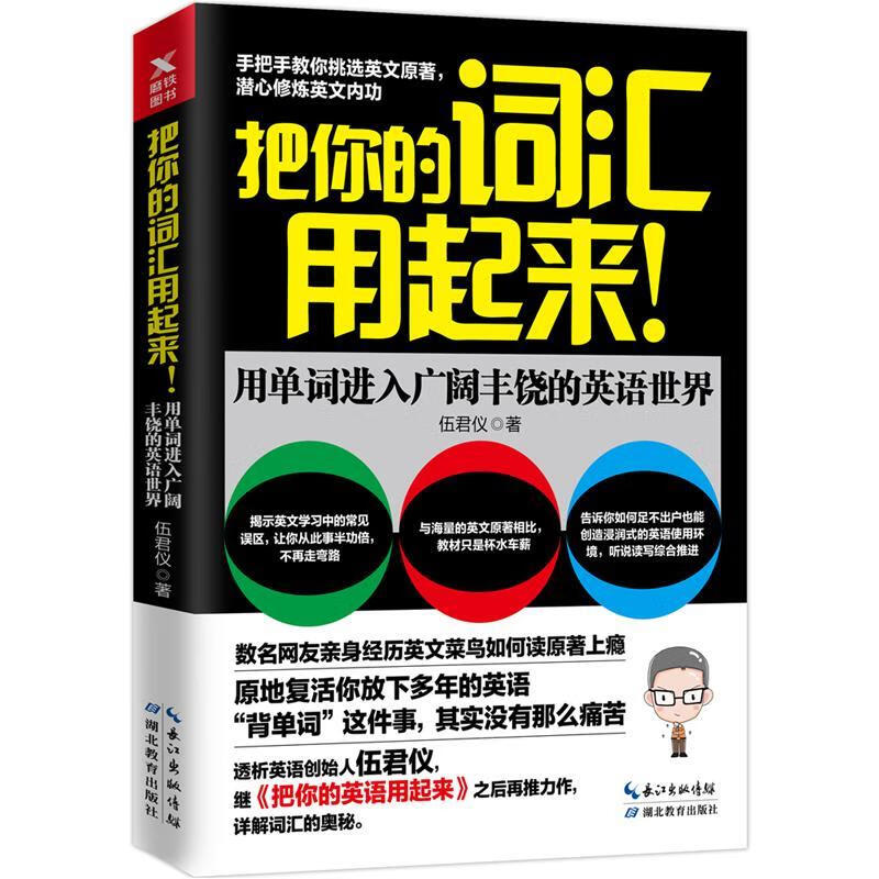 把你的词汇用起来/伍君仪/湖北教育出版社/外语学习/书籍