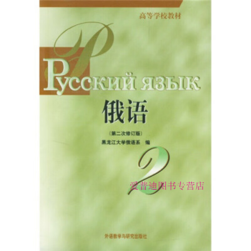 高等学校教材俄语2（第二次修订版） 黑龙江大学俄语系【正版书籍，畅读优品】