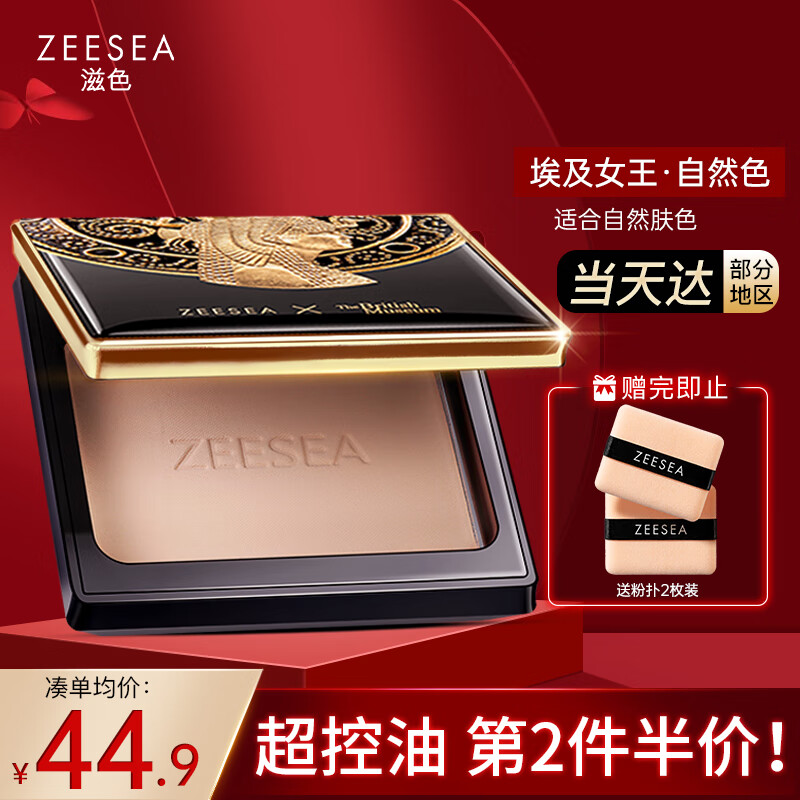 ZEESEA 滋色埃及蜜粉饼定妆粉散粉自然肤色8g 姿色控油遮瑕不脱妆干蜜粉属于什么档次？