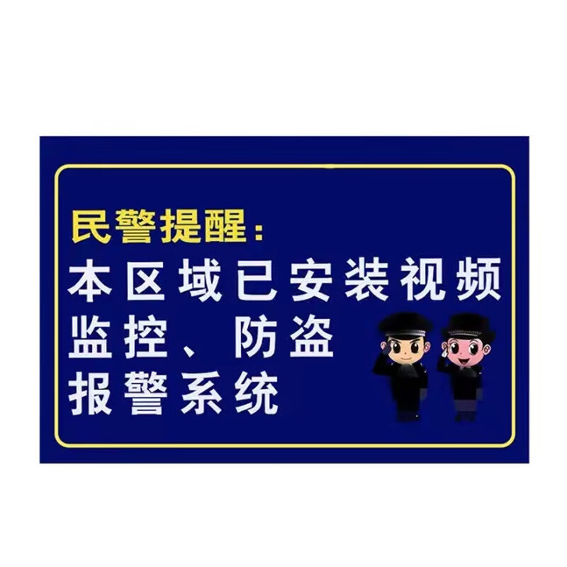 京采无忧 已安装监控防盗系统 警示牌 20x30cm电子监控覆盖区域标识牌