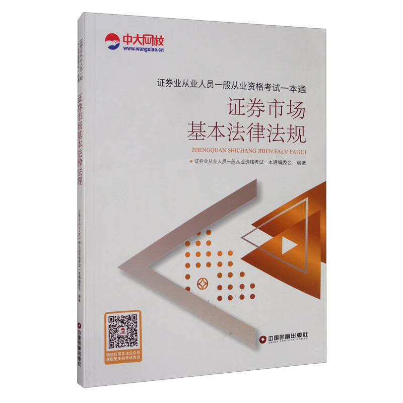 证券市场基本法律法规/证券业从业人员一般从业资格考试一本通