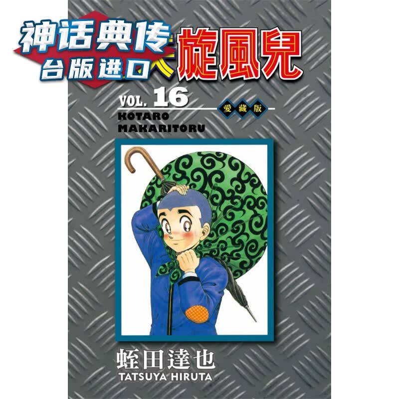 现货 功夫旋风儿 爱藏版16 漫画 东立 蛭田达也 台版图书【神话典传】