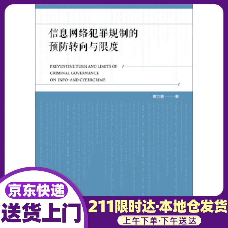 信息网络犯罪规制的转向与限度 敬力嘉 社会科学文献出版社