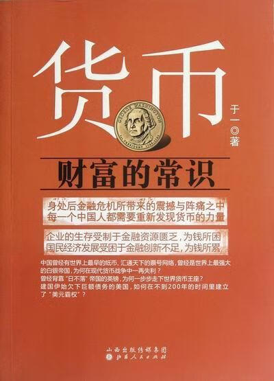 货币-财富的常识/于一/金融与投资/9787203078296