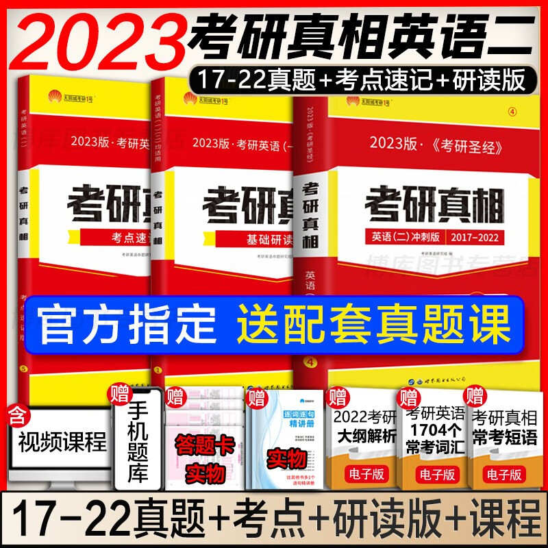 赠考研资料】2023考研真相英语二 2003-2022历年真题解析 英语二冲刺套(2017-2022)+研读+速记