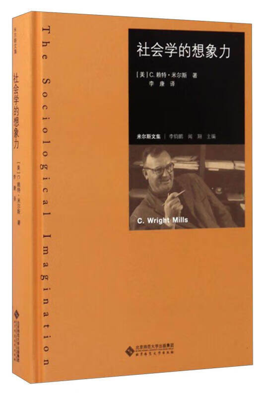 社会学的想象力 赖特米尔斯著 李康译 9787303212842 北京师范大学