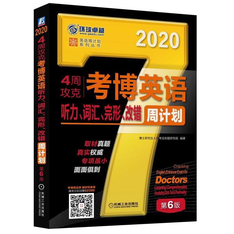 2020年4周攻克考博英语听力、词汇、完