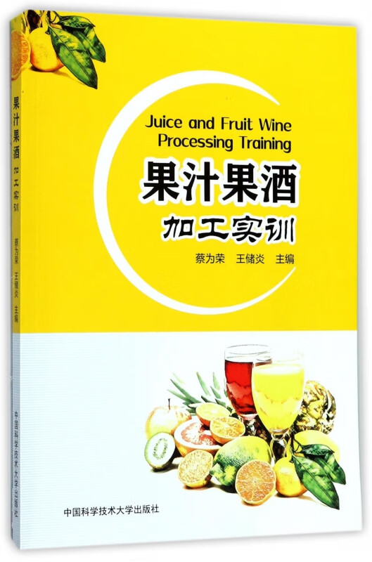 果汁果酒加工实训