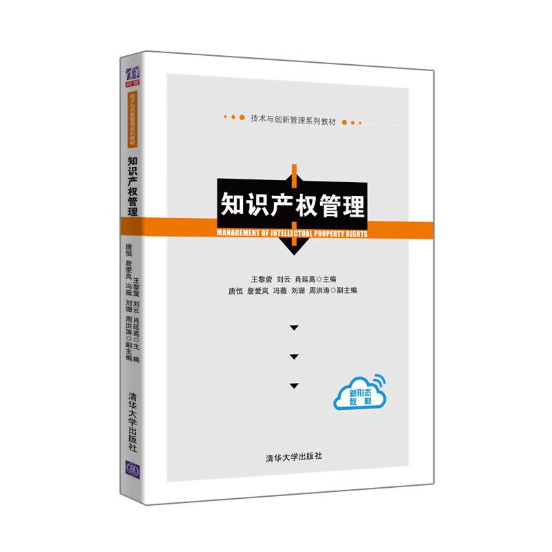 知识产权管理/技术与创新管理系列教材