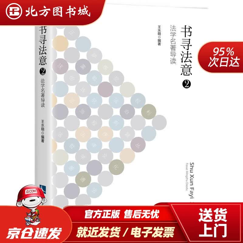 【正版现货】书寻法意2：法学名著导读王水明 北方图书城