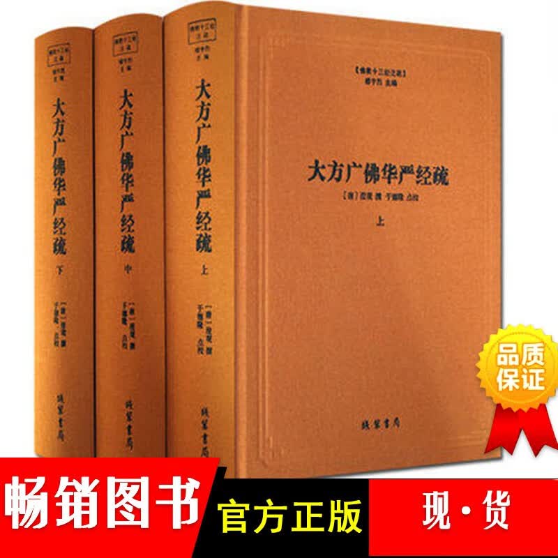 大方广佛华严经疏(上中下3册)(精)/佛教十三经注疏H【正版现货】H