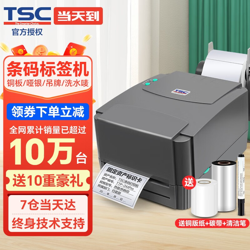 TSC条码打印机244Pro标签打印机不干胶条码二维码固定资产吊牌合格证价签水洗唛碳带热转印打印机 台半244Pro【标签纸+碳带+支架+专用发票】