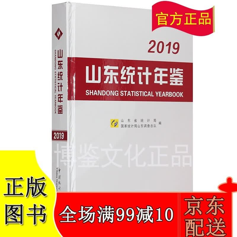 2019山东统计年鉴（附赠电子版）