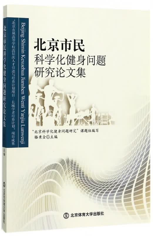 北京市民科学化健身问题研究论文集