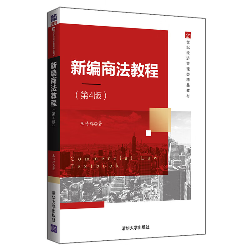 新编商法教程 王传辉【书】