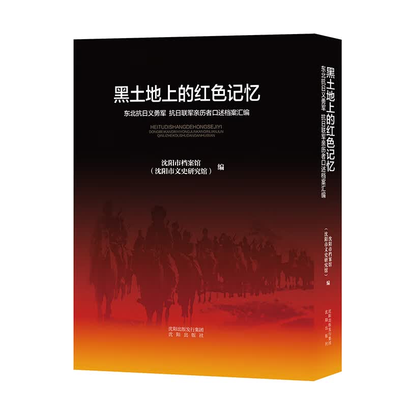 黑土地上的红色记忆——东北抗日义勇军、抗日联军亲历者口述档案汇编