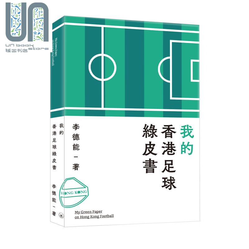 我的香港足球绿皮书 港台原版 李德能 香港三联书店