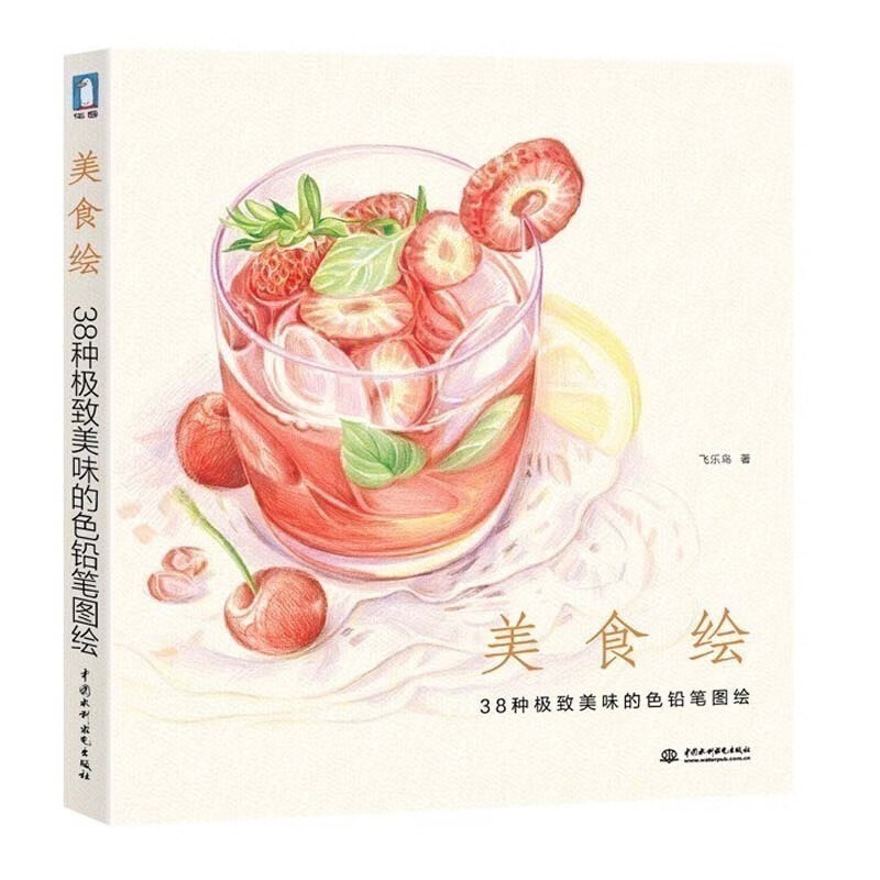 美食绘 38种美味的色铅笔图绘 飞乐鸟艺术 零基础彩铅画技法教程 彩色