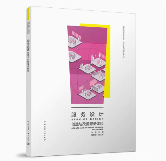 服务设计---创造与改善服务体验  出版时间 2022年09月 作者 刘星、周妍黎
