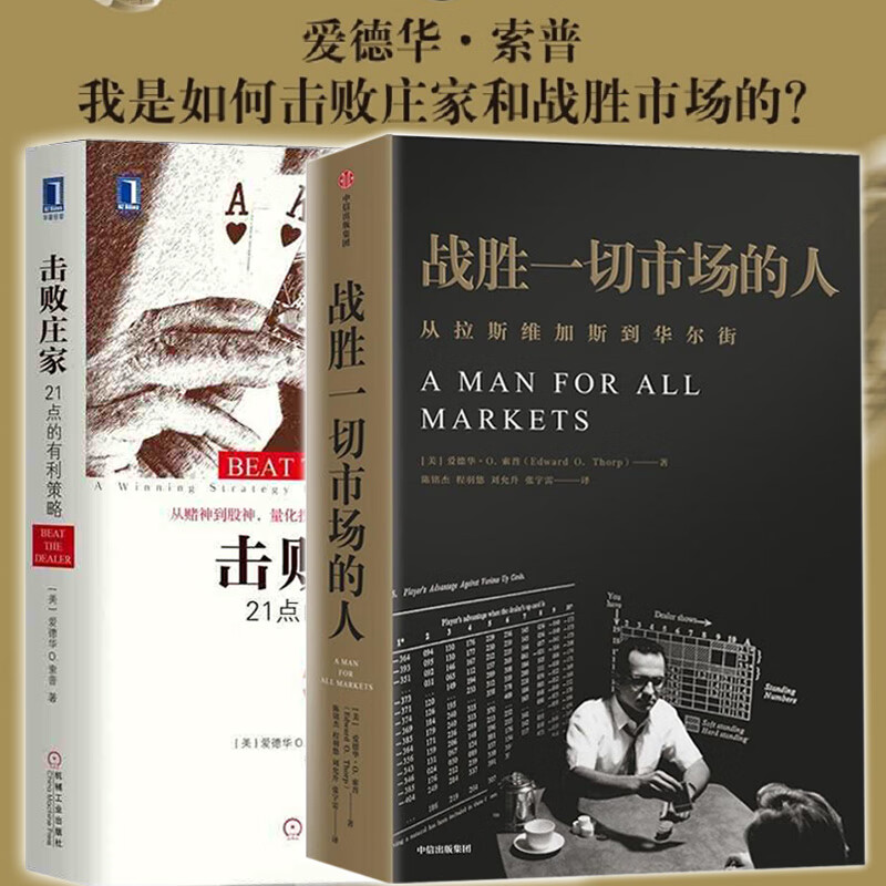 正版 战胜市场的人+击败庄家：21点的有利策略 华尔街量化投资之父爱德华·索普金融投资基金算牌策略金
