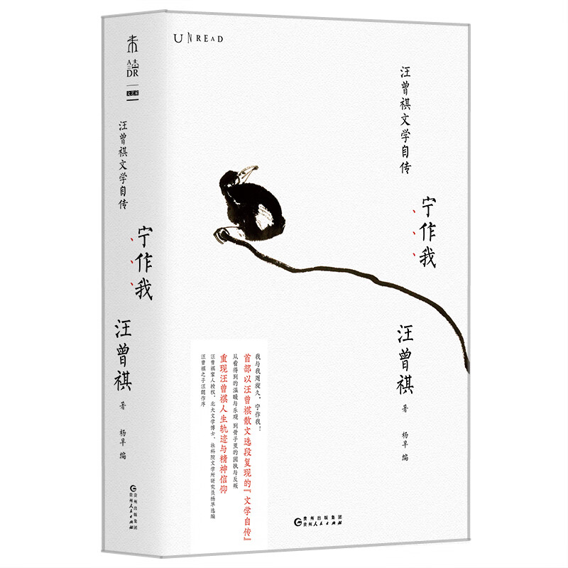 宁作我：汪曾祺文学自传（纪念汪曾祺百年诞辰 以汪曾祺散文选段复现的“文学自传”）