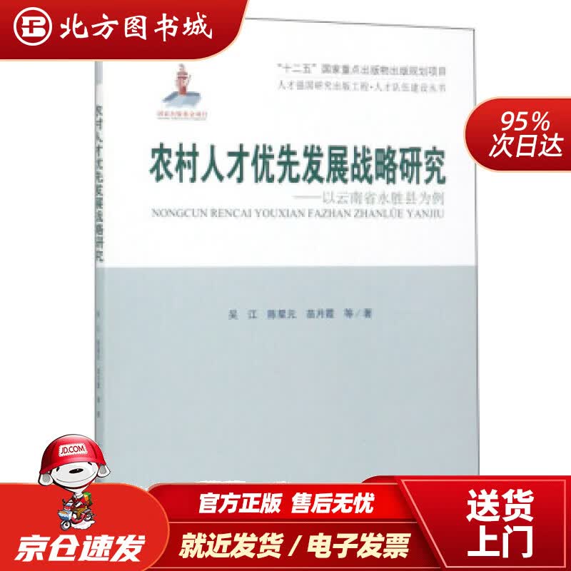 【正版现货】农村人才优先发展战略研：以云南省永胜县为例吴江,陈星元,苗月霞等著 北方图书城