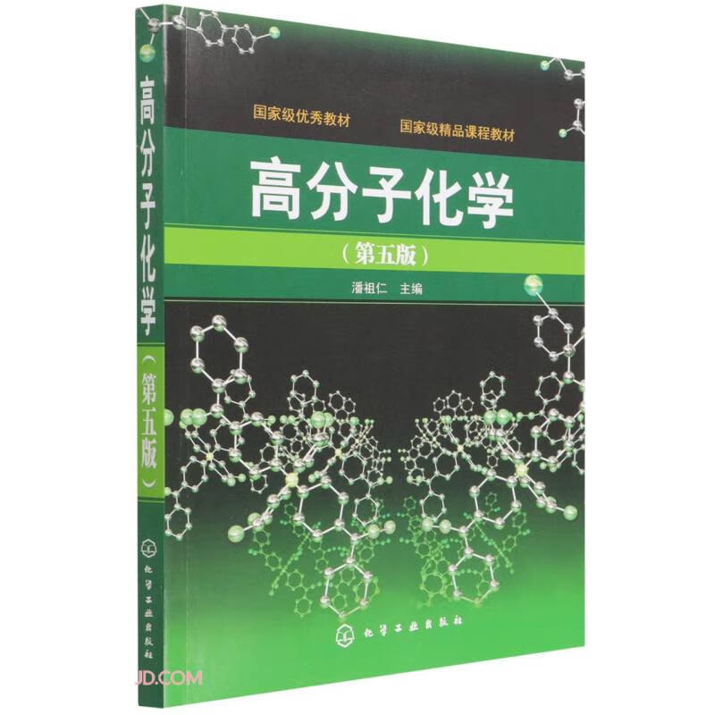 高分子化学(第5版)