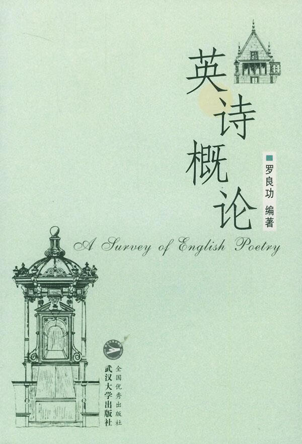英诗概论 罗良功 编著