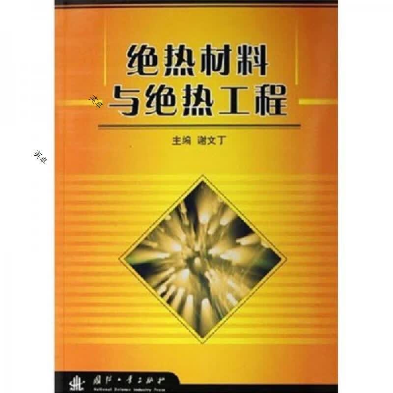 绝热材料与绝热工程