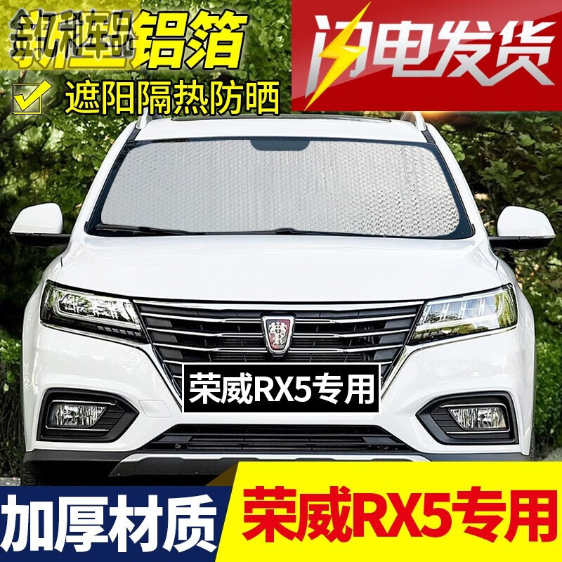 2021 19 18 17 16新荣威rx5/max汽车遮阳挡前挡风玻璃