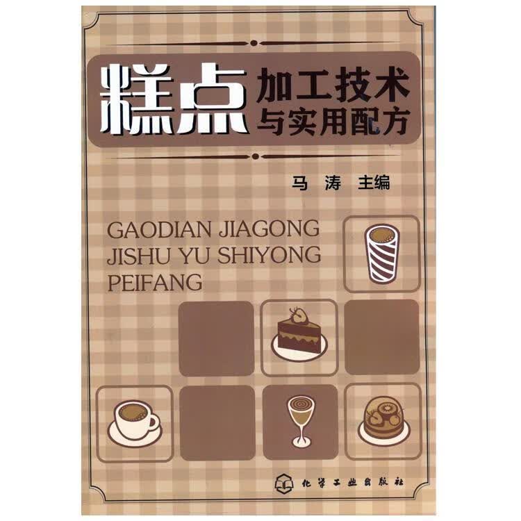 糕点加工技术与实用配方