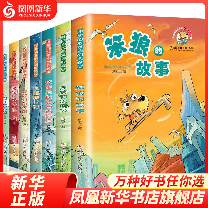 笨狼的故事典藏版系列套装7册 自选  笨狼和聪明兔 笨狼旅行记 等汤素兰系列童话故事 儿童文学小学生课外阅读书籍7-9-12岁浙江少年儿童出版社新华书店正版 笨狼的故事全套7册 新华书店