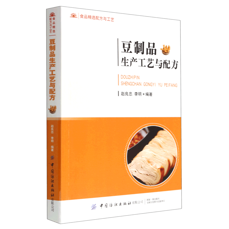 豆制品生产工艺与配方(食品精选配方与工艺)