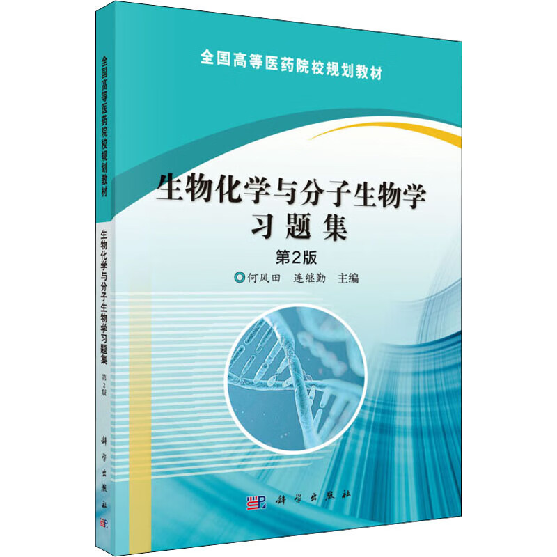 生物化学与分子生物学习题集 第2版