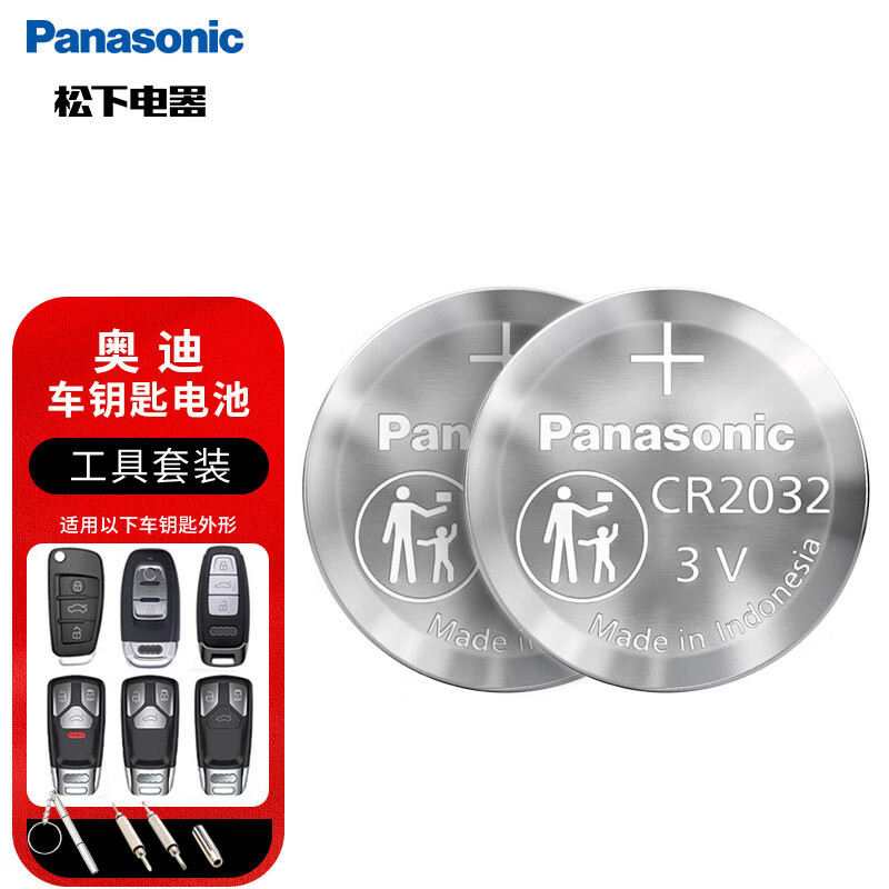 松下（Panasonic）车钥匙电池套装【CR2032两粒+拆装工具】适用奥迪汽车遥控器A6L A4L 8 3 Q5L Q7 Q3 Q2