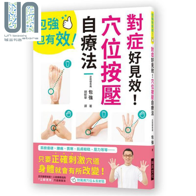 对症好见效！穴位按压自疗法 港台原版 包强瑞昇 保健养生按摩