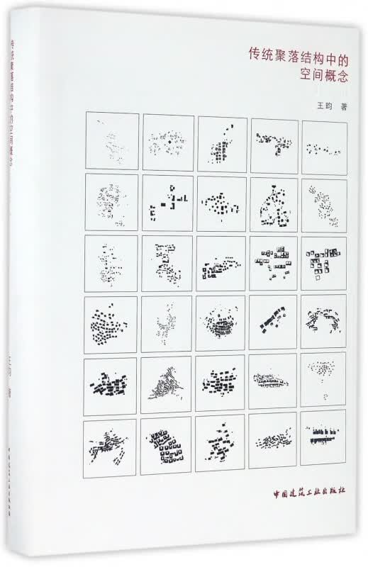 传统聚落结构中的空间概念(第2版)(精)