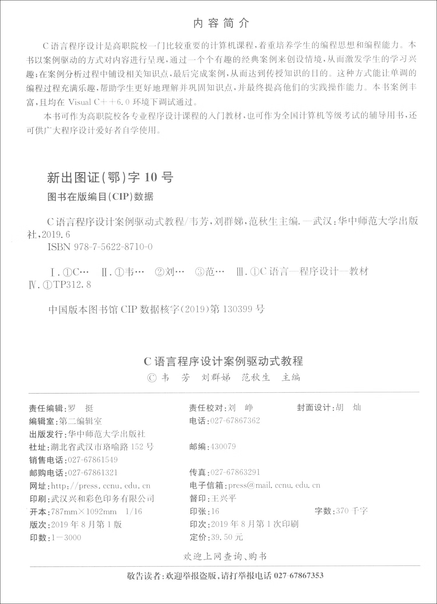 C语言程序设计案例驱动式教程