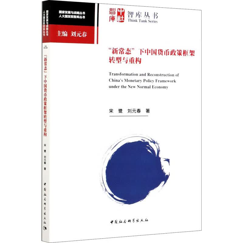 “新常态”下中国货币政策框架转型与重构