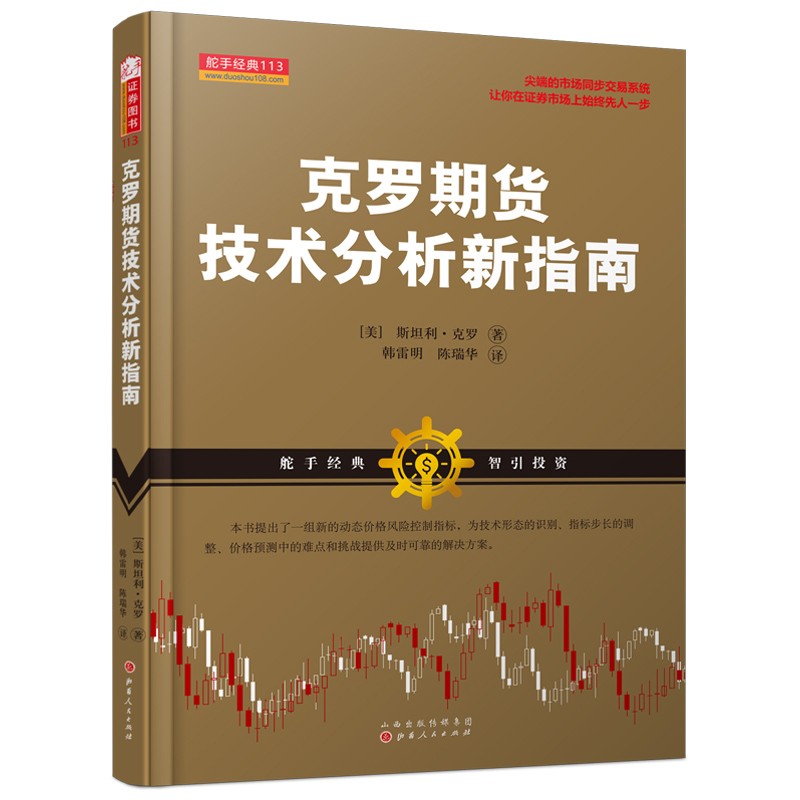 克罗期货技术分析新指南 斯坦利克罗 投资理财 期货 