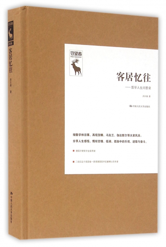 客居忆往--哲学人生问答录(精)